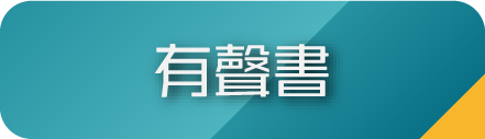 有聲書