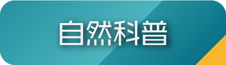 自然科普