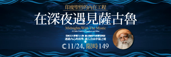 限時149～人有天職？愛最珍貴？靈性大師薩古魯開啟內在喜悅工程