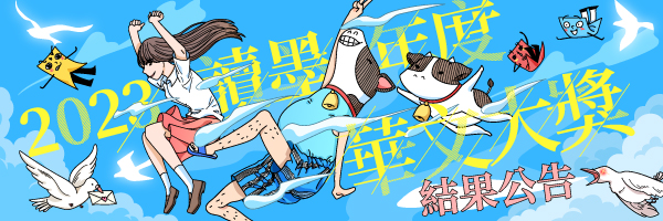 讀墨華文大獎結果公告 & 講座 讀墨華文大獎結果公告 & 講座