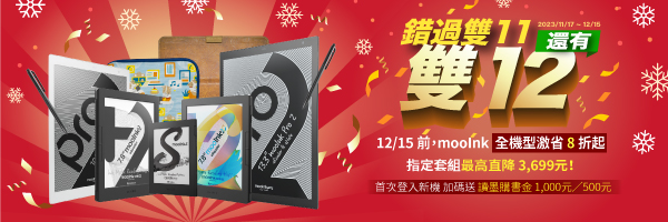雙11 . 雙12 來襲,mooInk系列三重送,讓你任性買也划算! 雙11 . 雙12 來襲,mooInk系列三重送,讓你任性買也划算!
