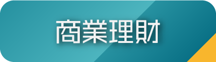 商業理財