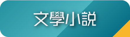文學小說