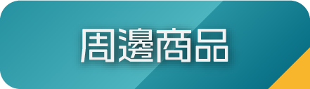 周邊商品