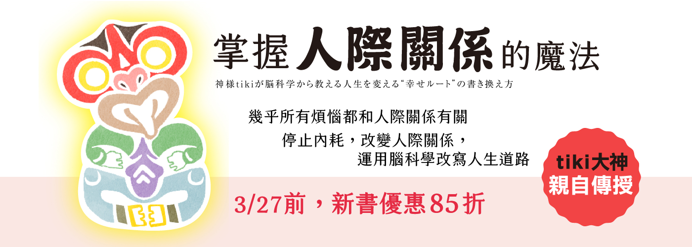 利用「大腦運作原理」全面提升人際關係！ 