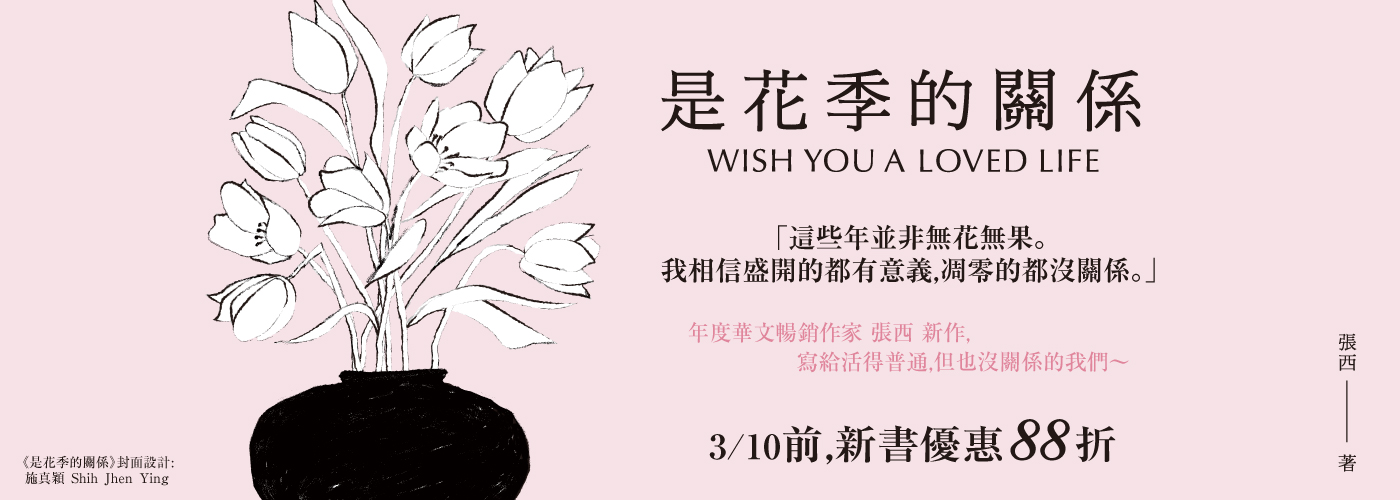 我相信盛開的都有意義，凋零的都沒關係。 