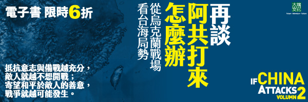 軍事謠言變種演化？實戰升級版《再談阿共打來怎麼辦》從俄烏看台海 