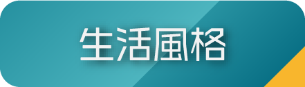 生活風格