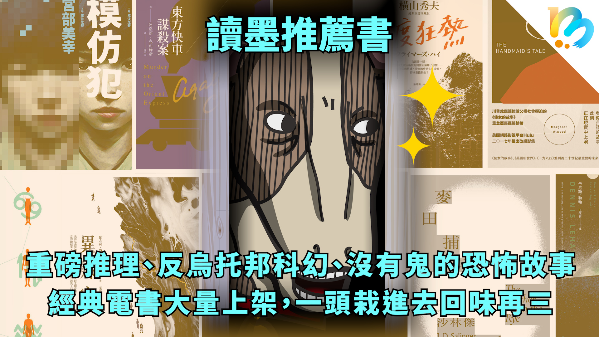 讀墨推薦書：選這本正是時候！那本經典藏了一個非常恐怖的故事