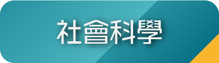 社會科學