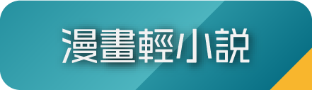 漫畫輕小說