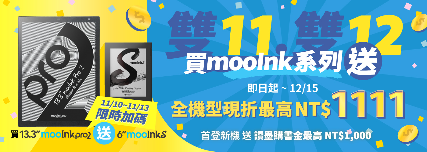 限時四天！買 13.3 吋 mooInk Pro 2 送 6 吋 mooInk S 