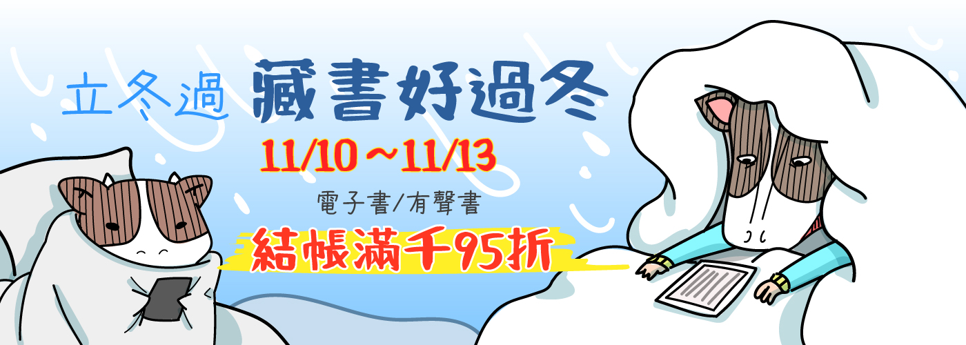 11/13前，限時四天，全站電子書結帳滿千95折！
