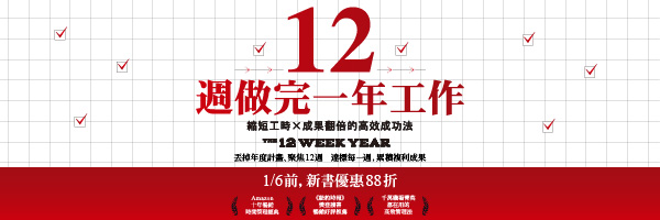 丟掉年度計畫，聚焦12週！ 