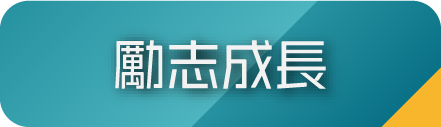 勵志成長