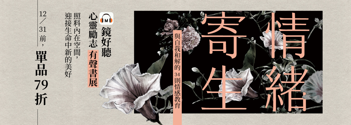 鏡好聽心靈精選有聲書，單本79折～ 