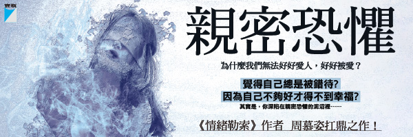 心理師周慕姿最新力作！6種愛情腳本，了解一再錯付的《親密恐懼》
