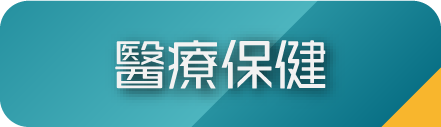 醫療保健