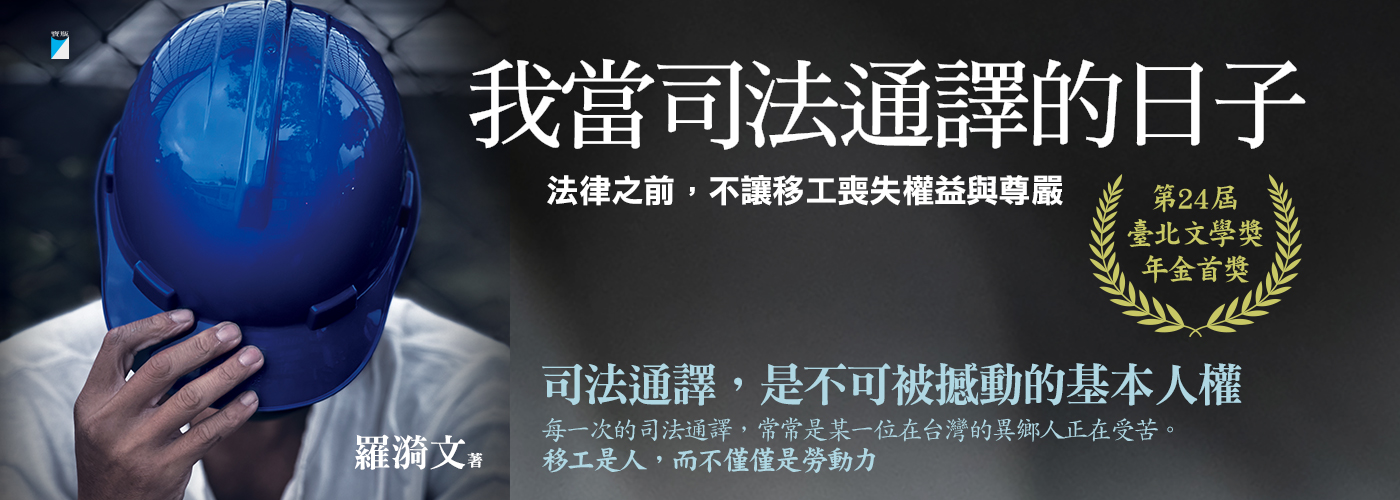 司法通譯，是不可被撼動的基本人權 