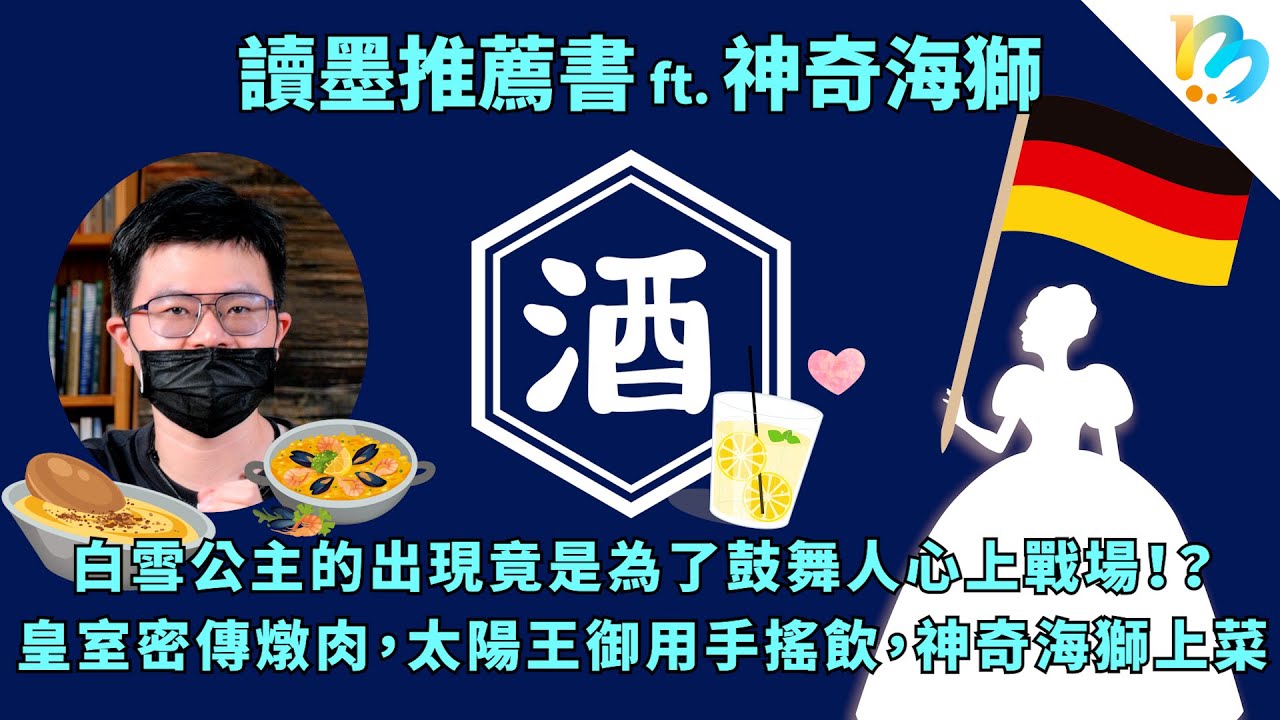 讀墨推薦書：選這本正是時候！神奇海獅：歷史不能當飯吃，但是可以當酒喝!?